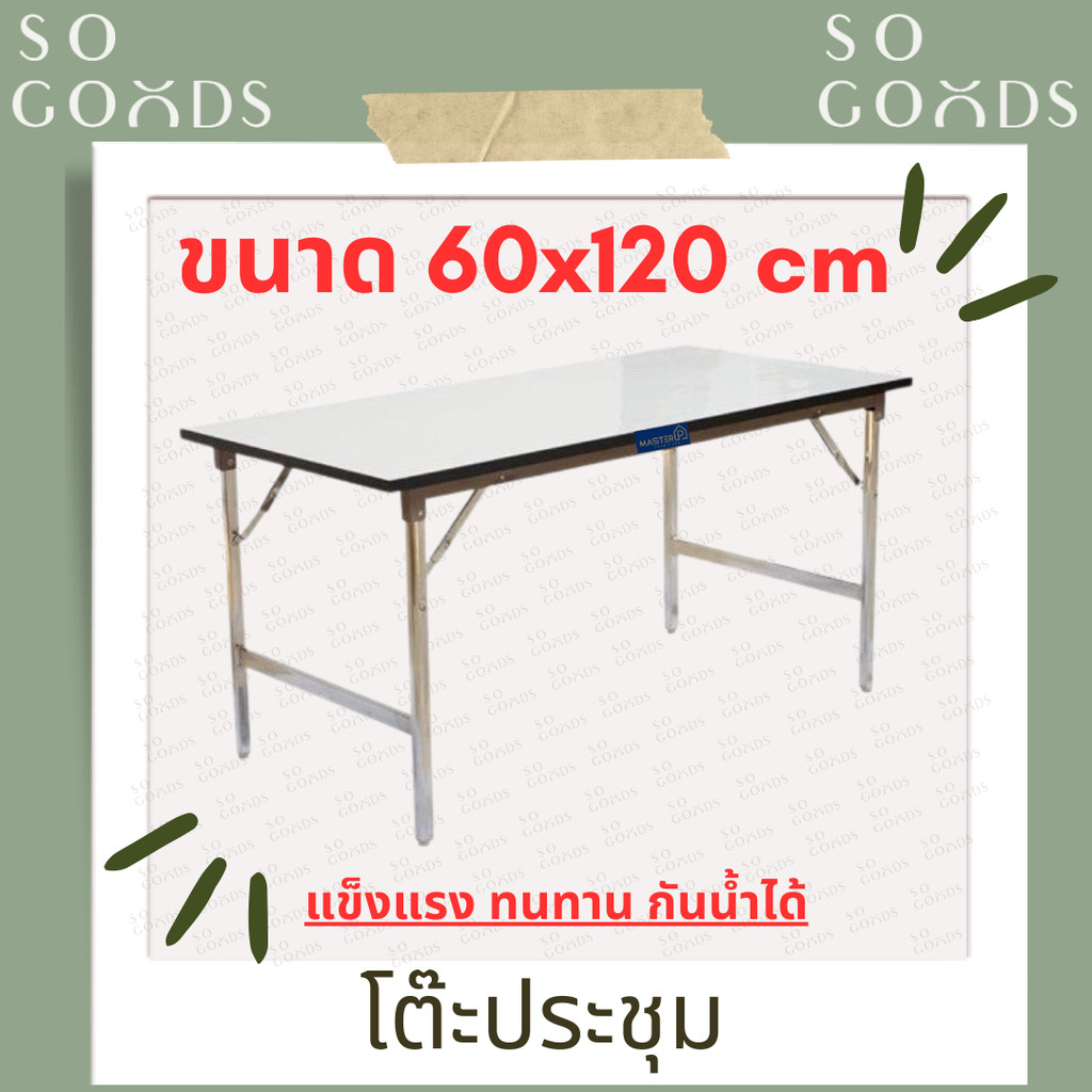 SOGOODS โต๊ะประชุมอเนกประสงค์พับได้ 📌หน้าไม้ตัน📌 ขนาด 60x120 ซม.เหมาะใช้สำหรับประชุมงานในสำนักงาน,จั