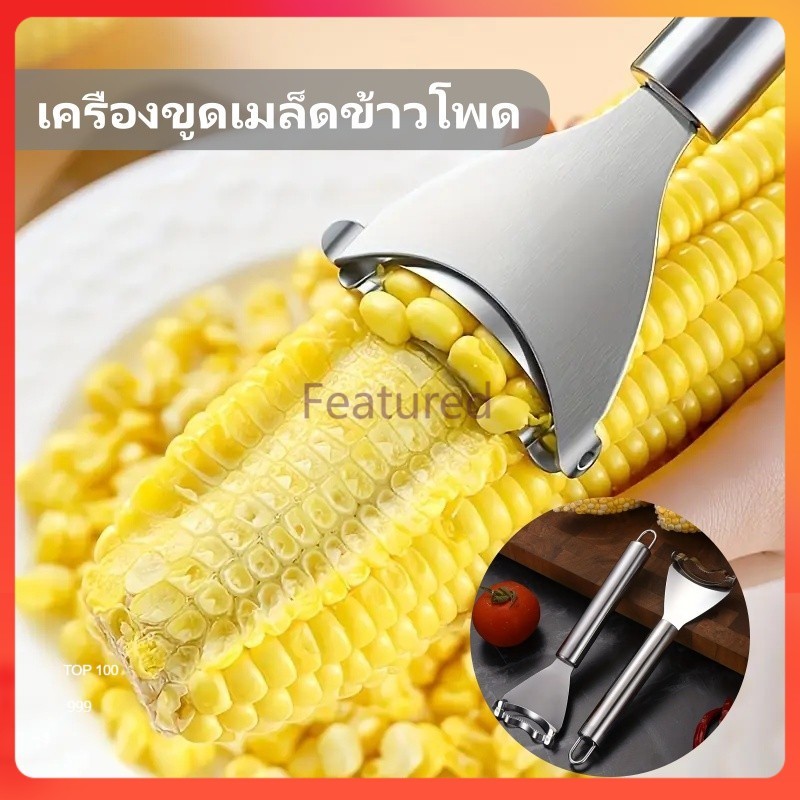 Featured เครื่องปอกข้าวโพด เครื่องขูดเมล็ดข้าวโพด เครื่องขูดข้าวโพดแบบใช้มือ เครื่องปอกข้าวโพดสแตนเลส