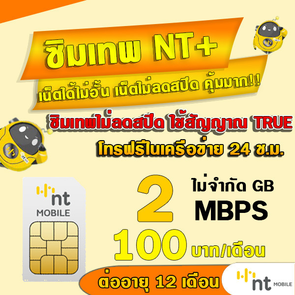 (ซิมเทพNT) 2Mbps เดือนละ 100บาท NT เน็ตไม่อั้น ไม่ลดสปีด  20Mbps ต่อได้นาน 12เดือน รองรับ 5G 4G 3G ใช้สัญญาณเดียวกับAIS