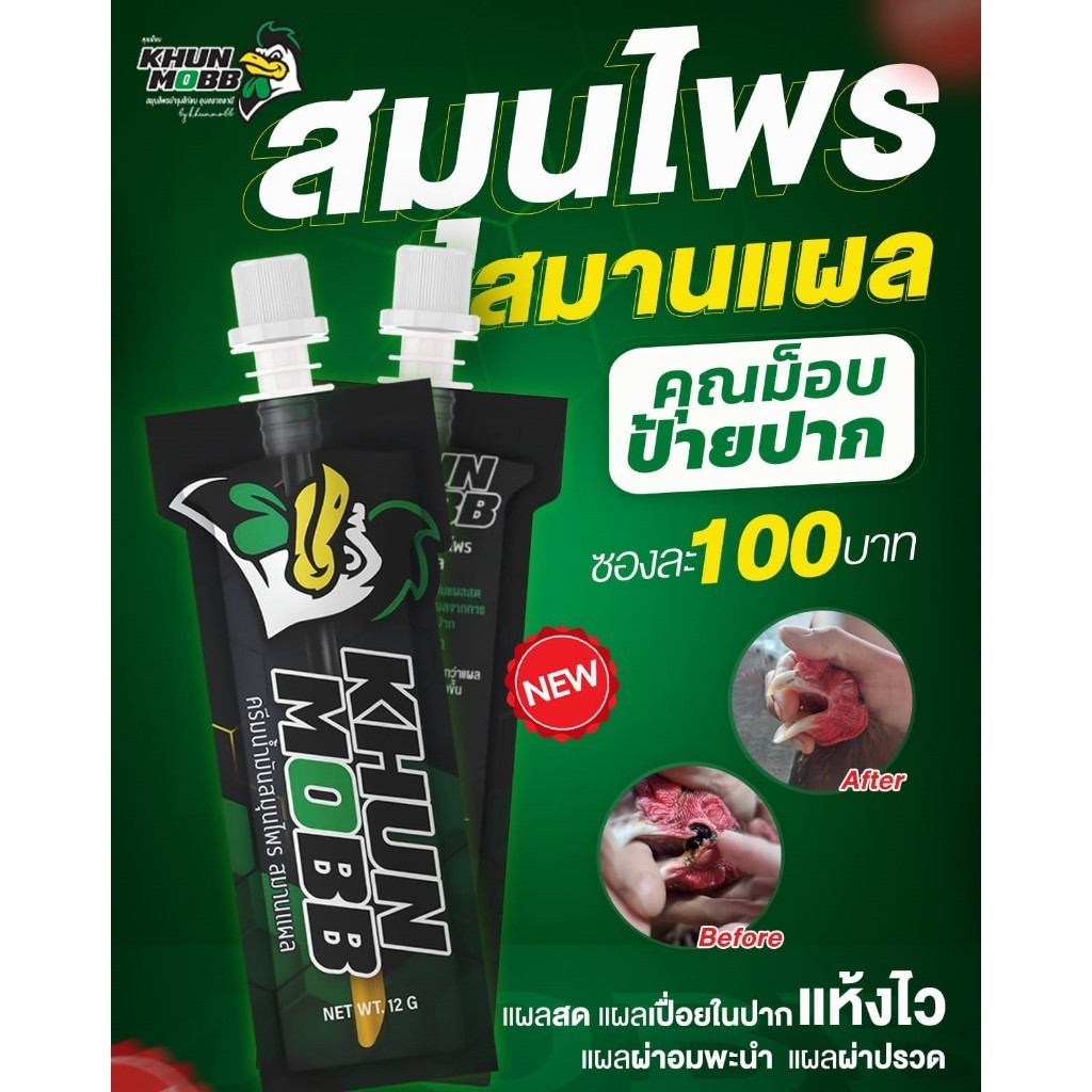 คุณม็อบ ป้ายปากไก่ ครีมน้ำมันสมุนไพร ยารักษาปากไก่ รักษาไก่อมพะนำ