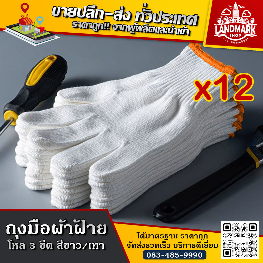ถุงมือผ้า 3 ขีด (แพ็ค 12 คู่) ถุงมือผ้าฝ้าย สีขาว/เทา เกรดดี ราคาโรงงาน
