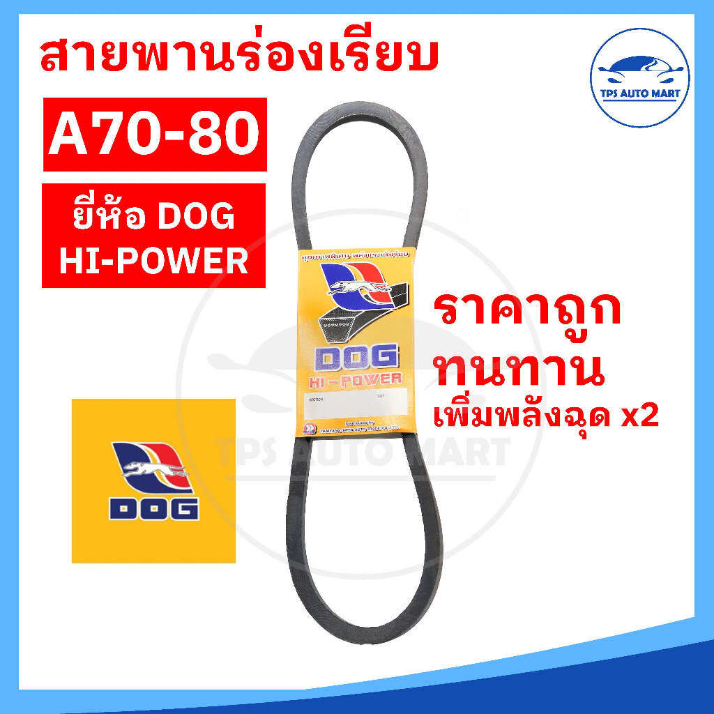 สายพานเกษตร สายพานรถไถ สายพานร่อง A70 A71 A72 A73 A74 A75 A76 A77 A78 A79 A80 [ทนทาน คุ้มราคา]-ตราหม