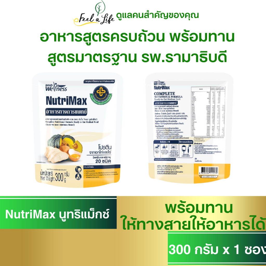 NutriMax นูทริแม็กซ์ อาหารทางการแพทย์ พร้อมรับประทาน อาหารทางสายยางสำหรับผู้ป่วย ผู้สูงอายุ