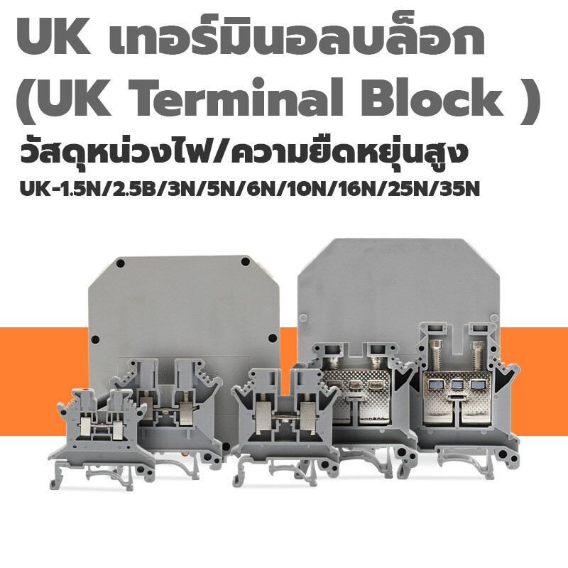 Terminal Block UK-1.5N/2.5B/3N/5N/6N/10N/16N/25N/35N เทอร์มินอลบล็อก ขั้วต่อสายไฟ ต่อสาย