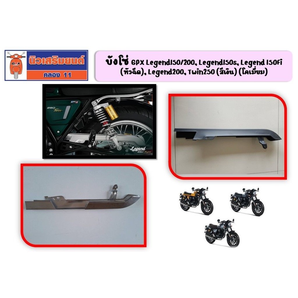 บังโซ่ GPX Legend150, Legend150Fi (หัวฉีด), Legend200, Twin250 ของแท้เบิกศูนย์