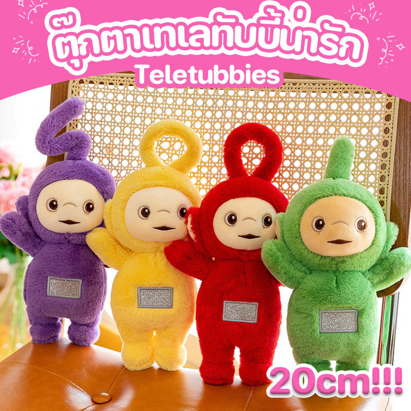 พร้อมส่ง ตุ๊กตายัดไส้ Teletubbies ของเล่นเด็ก ตุ๊กตาผ้า ของขวัญสําหรับเด็ก