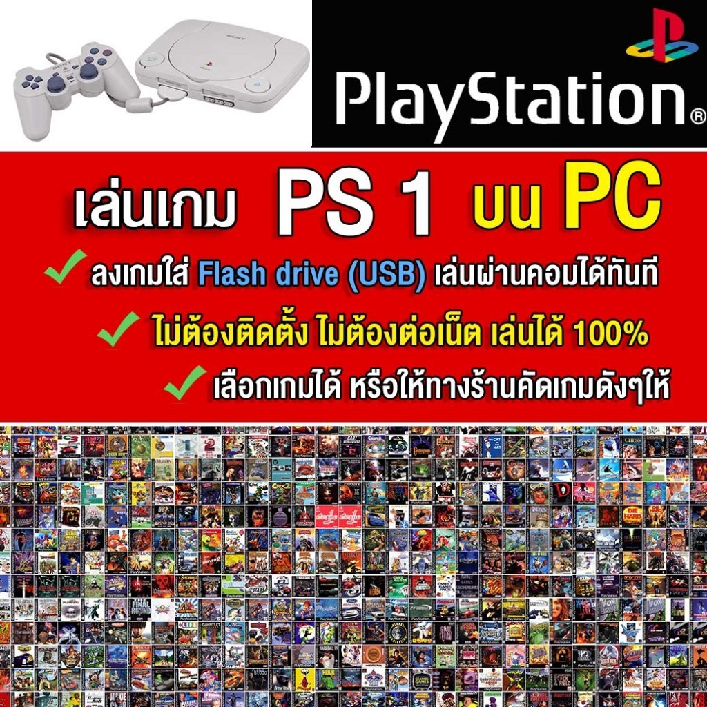 🎮(PC/MAC GAME) เล่น PS1 บนคอม PC/MAC ลงเกมเต็มความจุ Flash drive เอาไปเล่นได้ทันที ไม่ต้องติดตั้ง  เ