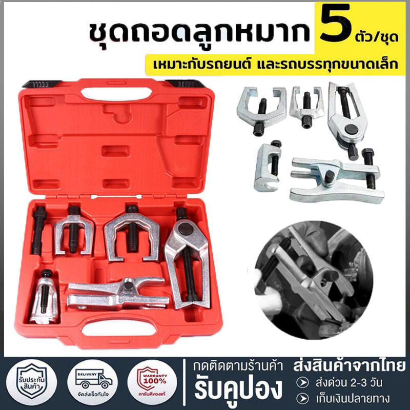 [ข้อเสนอพิเศษ] ชุด ดูดลูกหมาก ชุดถอดลูกหมาก รถยนต์ 5 ชิ้น ถอดลูกหมากปีกนกตัวบน ปีกนกตัวล่าง ลูกหมากคันชักคันส่ง กัน CR-V