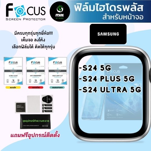 Focus ฟิล์มไฮโดรเจล Samsung Galaxy S24 5G,S24 Plus 5G,S24 Ultra 5G
