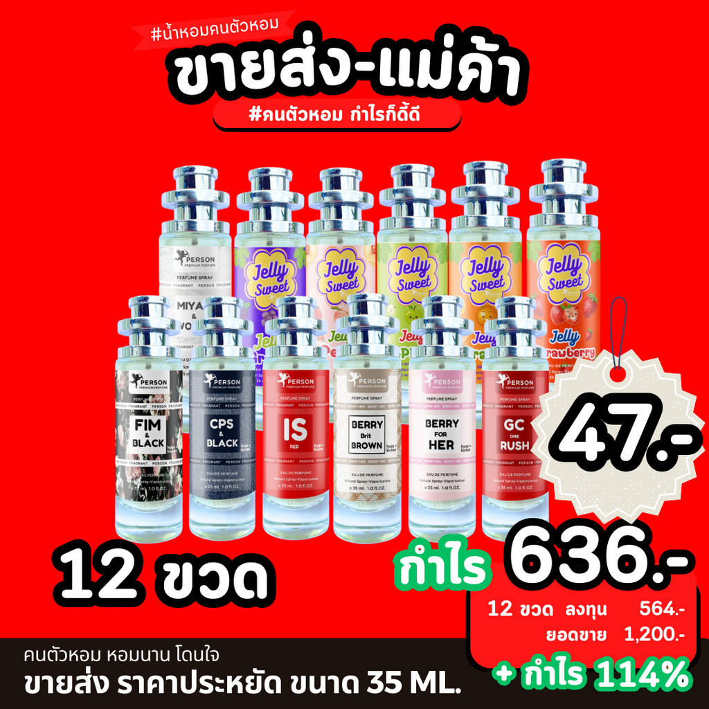 ขายส่ง SET 12 ขวด ขนาด 35 ml. รุ่น UFO คนตัวหอม ราคาส่ง น้ำหอมเทียบกลิ่นเคาเตอร์แบร์น