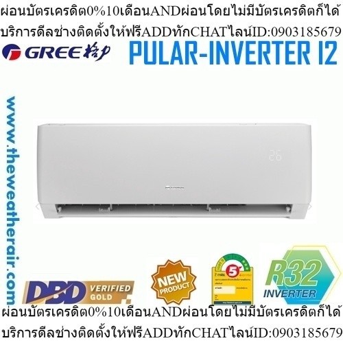 แอร์ Gree INVERTER Wall Type เบอร์ 5 น้ำยา R32 ขนาด 9,000BTU-24,000BTU