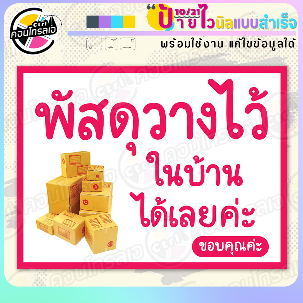 ป้ายไวนิล พร้อมใช้ "พัสดุวางในบ้านได้เลยค่ะ" แบบสำเร็จรุูป ไม่ต้องรอ ออกแบบให้แล้ว แนวนอน พิมพ์ 1 หน้า ผ้าหลังขาว