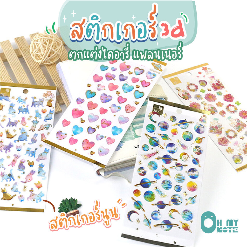 Ohmynote สติกเกอร์ 3d Sticker แบบนูน ปั๊มสีทองวิบวับ