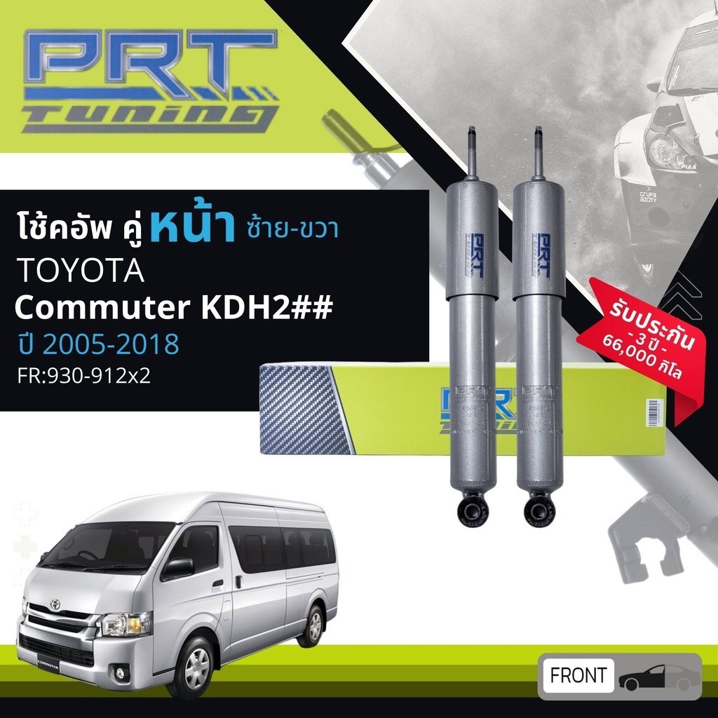 🌟PRT🌟 โช้คอัพ PRT Tuning แกน 18มิล โช๊คอัพ หน้า หลัง คู่หน้า คู่หลัง  Toyota Commuter KDH2## ปี 2005