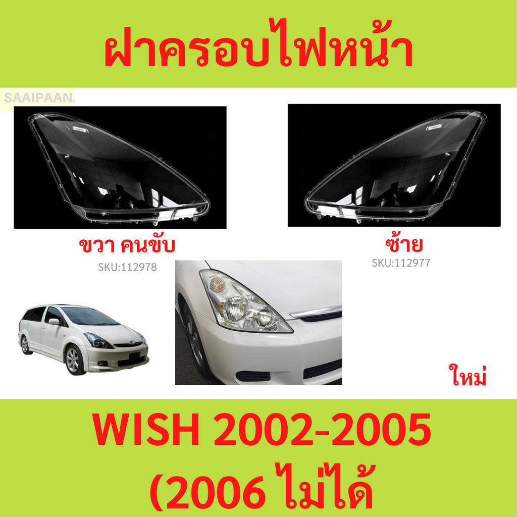ฝาครอบเลนส์ไฟหน้า WISH 2002-2005 วิช ฝาครอบไฟหน้า เลนส์ไฟหน้า