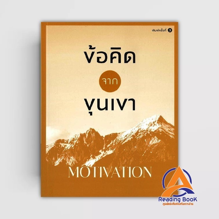 หนังสือ ข้อคิดจากขุนเขา MOTIVATION ผู้แต่ง ขุนเขา สินธุเสน เขจรบุตร สนพ.สำนักพิมพ์ภูตะวัน หนังสือการพัฒนาตัวเอง how BK02