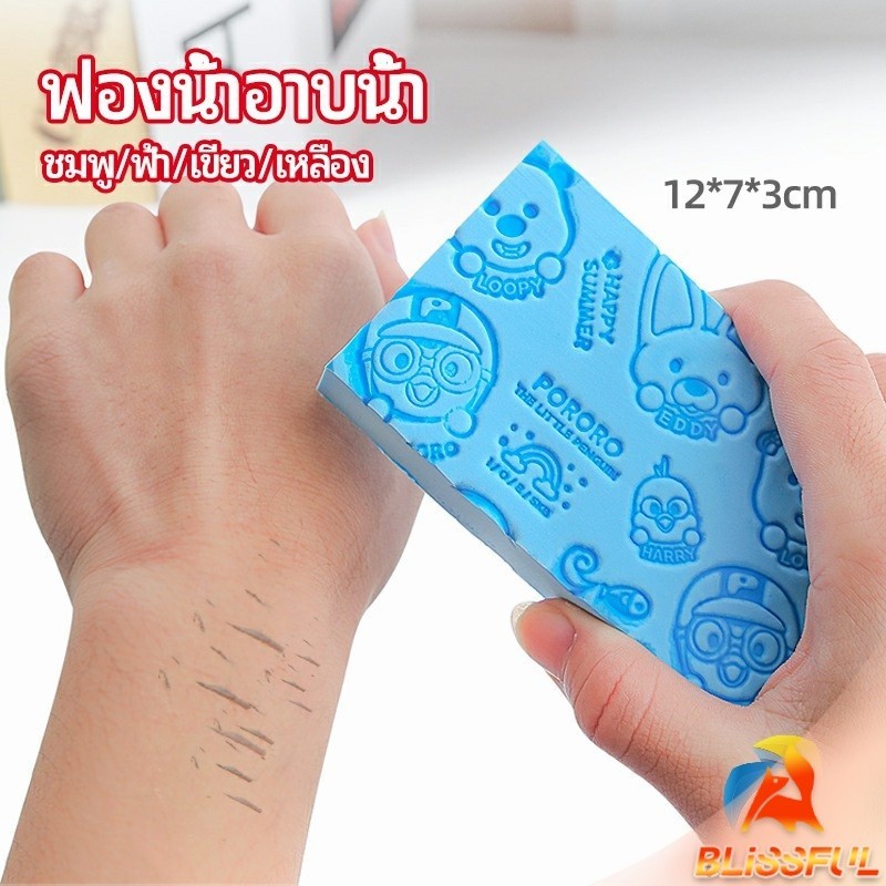 B.F ฟองน้ำอาบน้ำ ระเบิดขี้ไคร ผลัดเซลล์ผิวที่ตายแล้ว พิมลายน่ารัก bath sponge