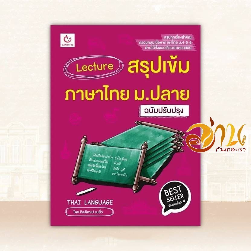หนังสือ Lecture สรุปเข้มภาษาไทย ม.ปลาย(ปรับปรุง) ผู้แต่ง กิตติพงษ์ แบสิ่ว สนพ.GANBATTE หนังสือคู่มือระดับชั้นมัธยมศ BK02