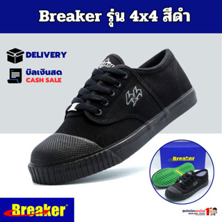 Breaker รองเท้าผ้าใบชาย รองเท้านักเรียนชาย เบอร์ 29-47 สีดำ