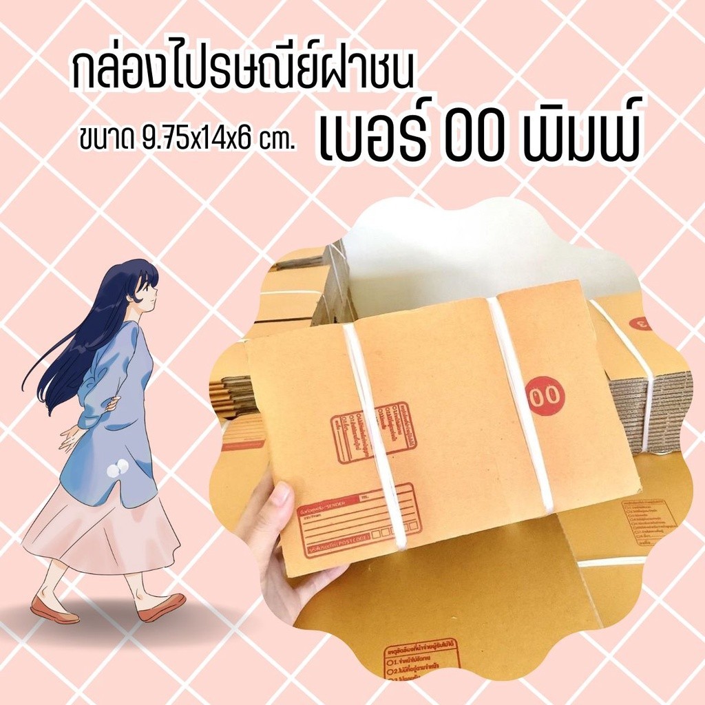 !!ร้านแบริ่ง7บ๊อกส์!! กล่องไปรษณีย์ เบอร์ 00 พิมพ์จ่าหน้า 10 - 20 ใบ ถูกที่สุด