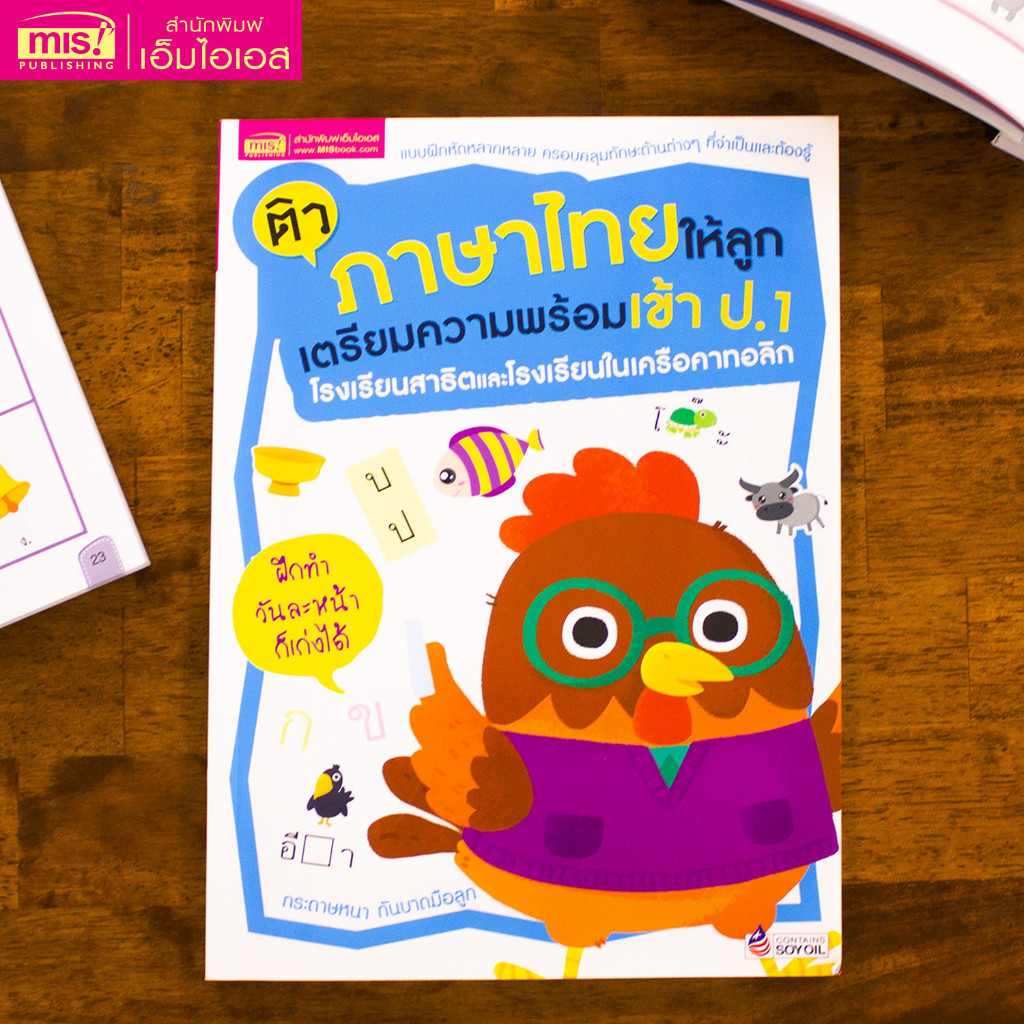แบบฝึกหัดปรับพื้นฐาน ติวภาษาไทยให้ลูก เตรียมความพร้อมเข้า ป.1  Mr.beam