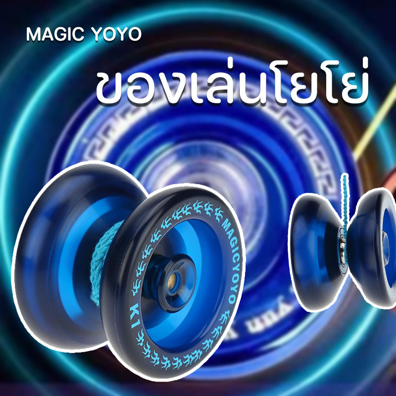COD 😃 โยโย่ Magic Yoyo ของเล่นโยโย่ ของเล่นเด็ก เด็กชอบมัน