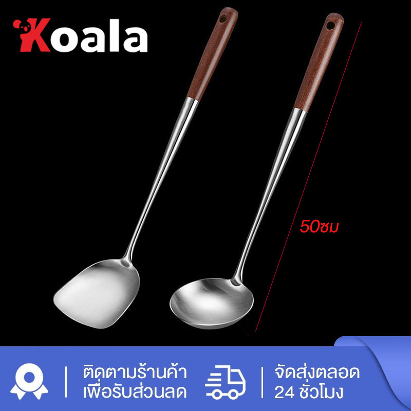 KOALA 50*10cm ตะหลิว กระบวย สแตนเลสแท้ คุณภาพอย่างดี ใช้งานดีมาก