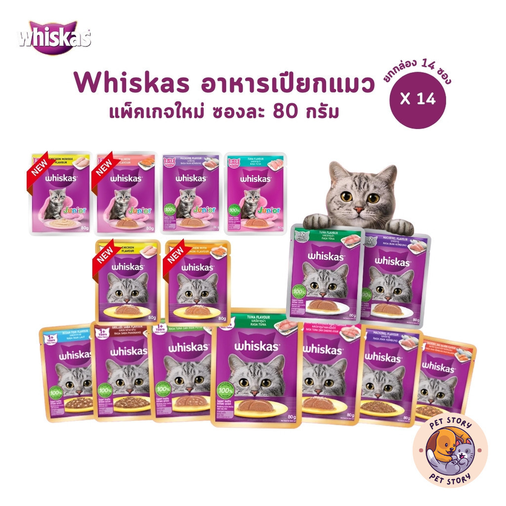 [14 ซอง] Whiskas อาหารเปียกแมว วิสกัส เพาซ์ อาหารแมวแบบซอง ขนาด 80g