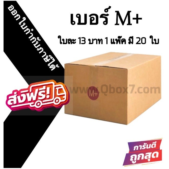 //QuickerBoxคุ้มๆ!!// กล่องไปรษณีย์ฝาชน เบอร์ M+ 1 แพ๊ค 20 ใบ ส่งฟรีทั่วประเทศ