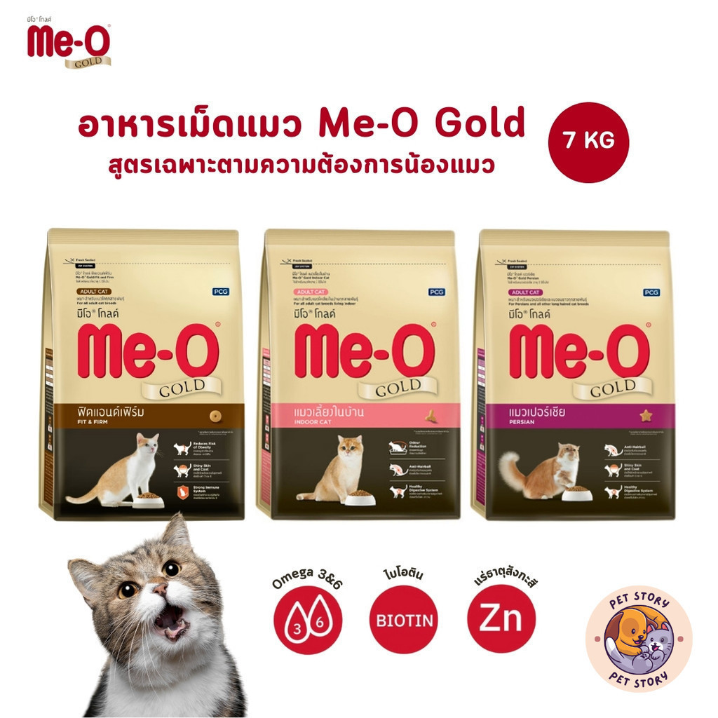 Me-O Gold อาหารเม็ดแมว มีโอ โกลด์ สูตรเฉพาะตามความต้องการแมว ขนาด 7 kg