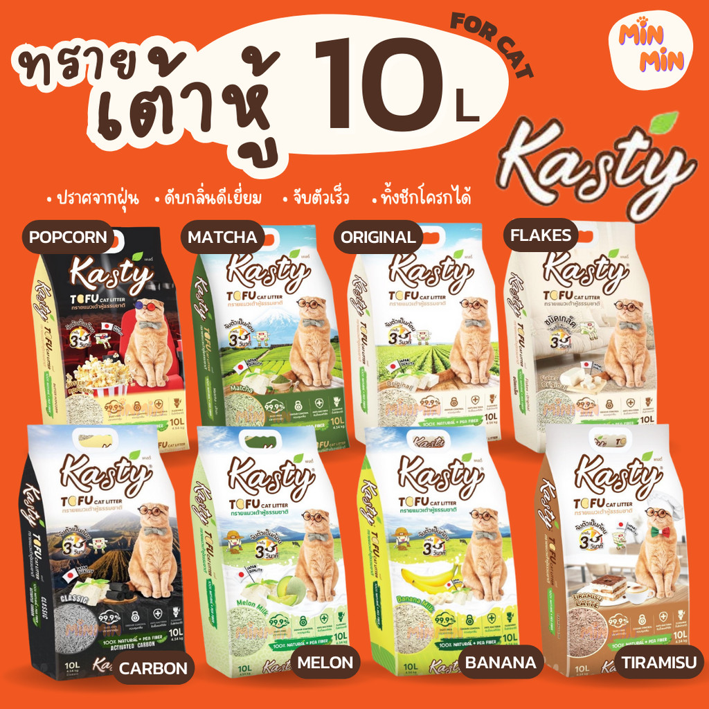 [10ลิตร]Kasty ทรายเต้าหู้ ถั่วลันเตา ทรายแมวเต้าหู้ ธรรมชาติ จับก้อนเร็วแน่น ควบคุมกลิ่น ปราศจากฝุ่น