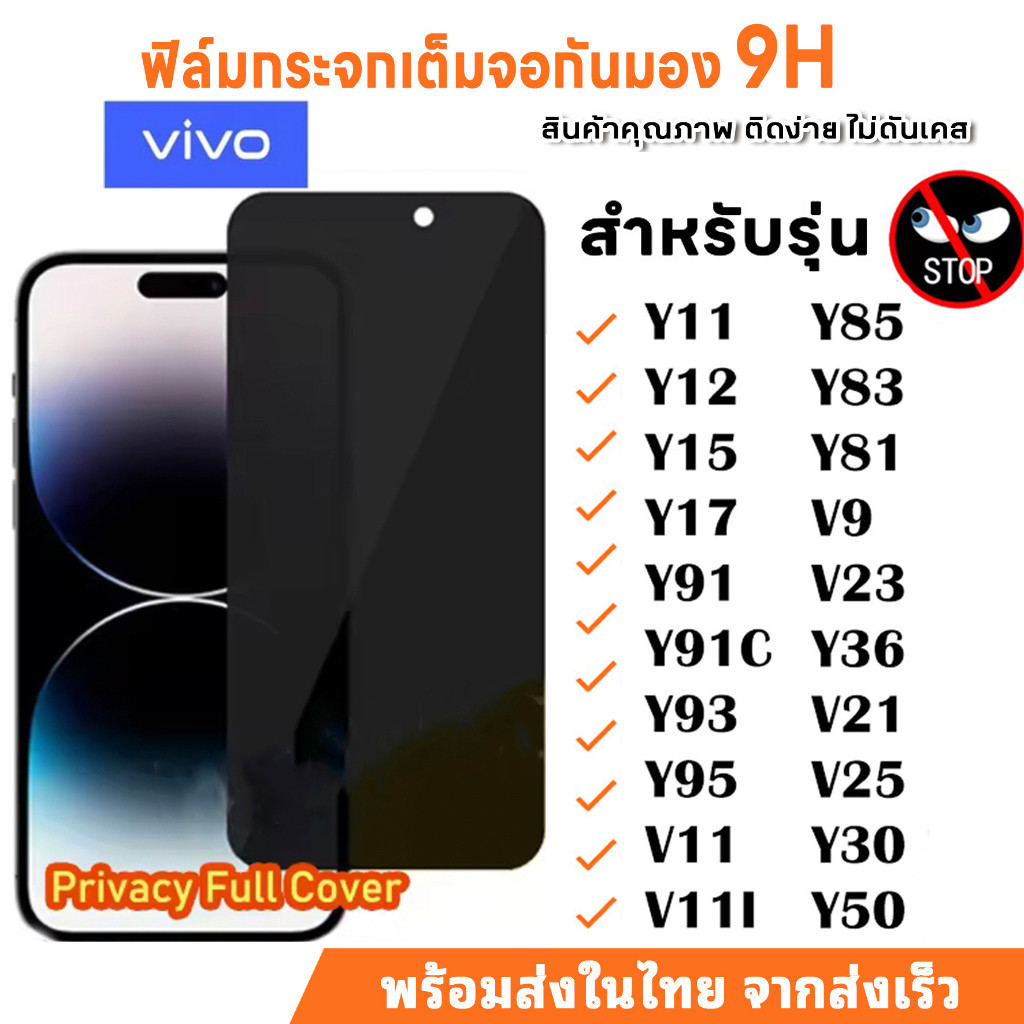 ฟิล์มกระจก VIVO กันมองกันเสือก ป้องกันการแอบมอง  Y02S V9 Y11 Y12 Y15 Y17 Y85 Y83 Y81 V11 V11i Y91 Y91C Y93 Y95 V23 Y36