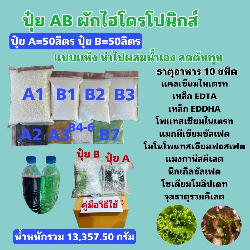 ปุ๋ย AB หัวเชื้อ 50 ลิตร แบบแห้งผสมเองสุดคุ้ม สูตรผักไฮโดรโปนิกส์ ทั้งน้ำวนและน้ำนิ่ง