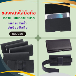 ซองใส่มือถือ ทำจากหนังPU เหน็บเอว เลือกขนาดใส่มือถือได้ตามต้…