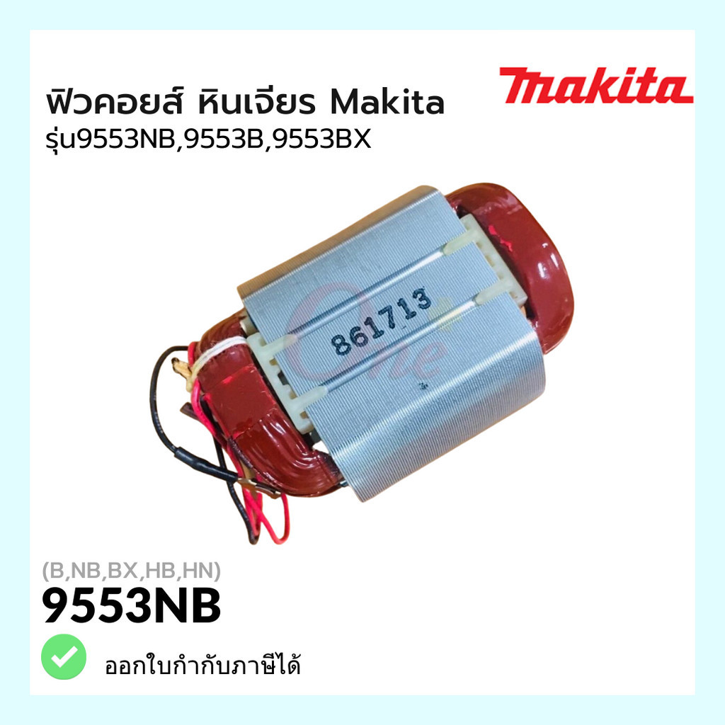 ฟิวคอยส์ หินเจียร รุ่น 9553NB, 9553B 9553BX แบรนด์ Makita-มากีต้า ของแท้100%