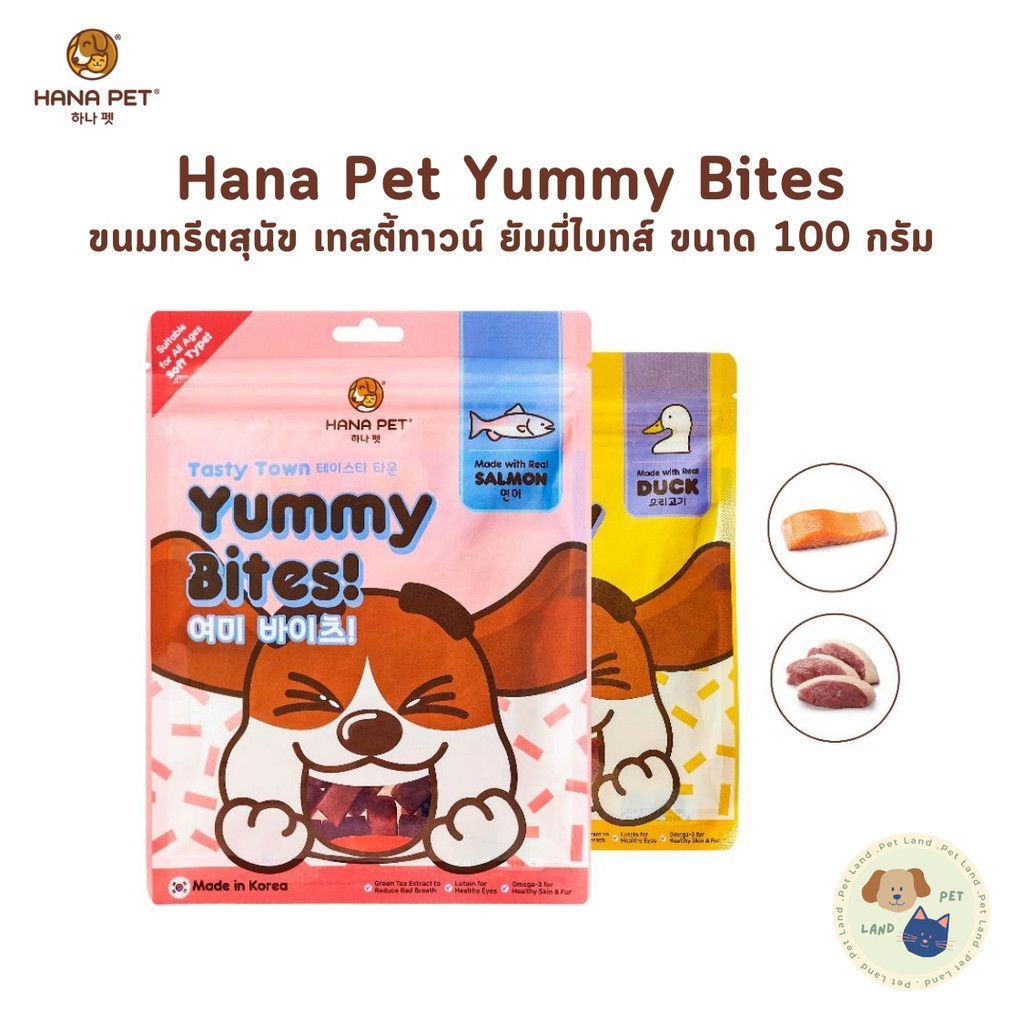 Hana Pet ขนมสุนัข Yummy Bites ยัมมี่ไบทส์ ขนาด 100 กรัม