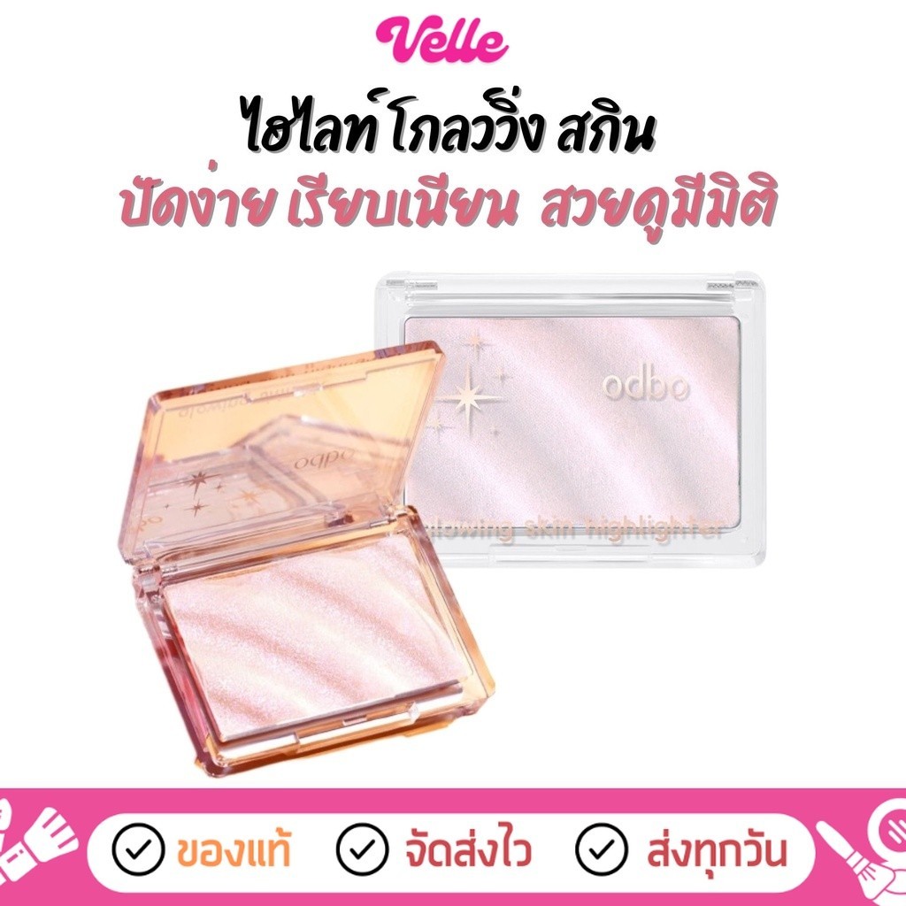 [📦 ส่งด่วน - ราคาถูก ] ไฮไลท์ โกลว์วิ่ง สกิน ปัดง่าย เรียบเนียน สวยดูมีมิติ ODBO GLOWING SKIN HIGHTLIGHTER (OD1304)