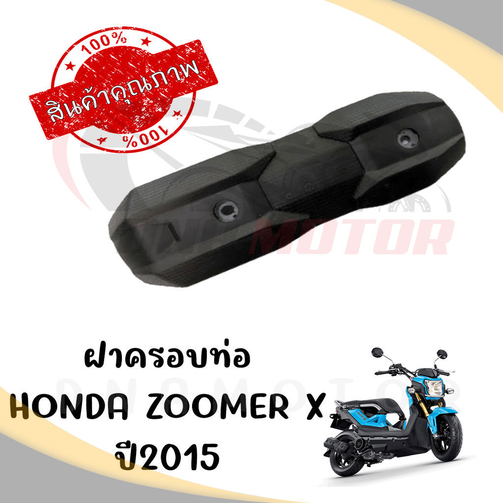 กันร้อนครอบท่อ HONDA ZOOMER X ปี2015