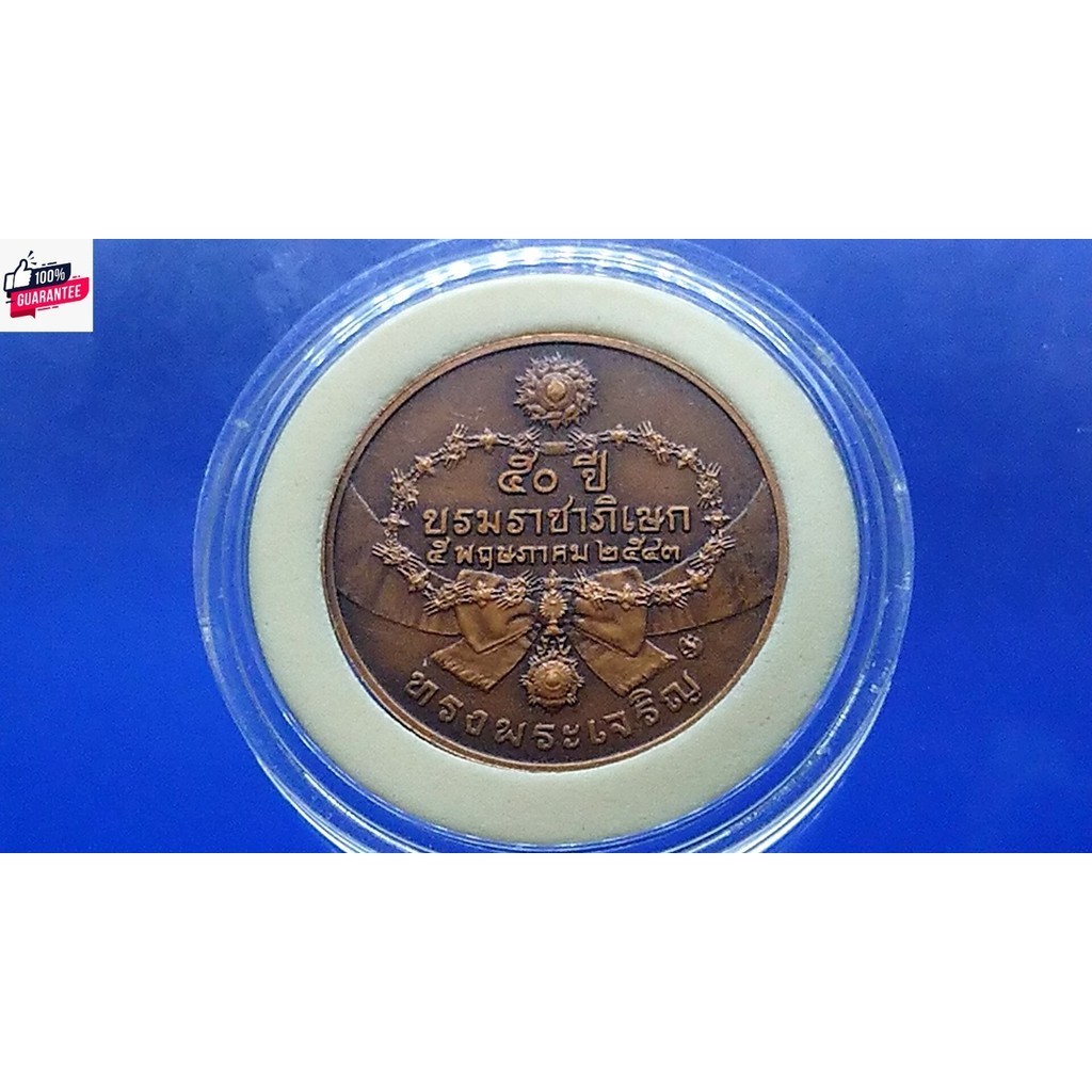 เหรียญที่ระลึก เนื้อทองแดง จัดสร้างในวาระรมราชาภิเษก คร 50 year ร9 รัชกาลที่9 พศ.2543 หายากแล้ว ของสะสม ของที่ระลึก