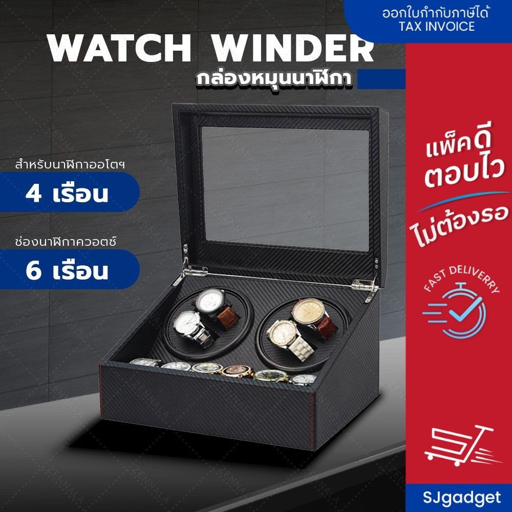 Watch Winder กล่องเก็บนาฬิกา 4 เรือน  กล่องหมุนนาฬิกา ตู้เก็บนาฬิกา