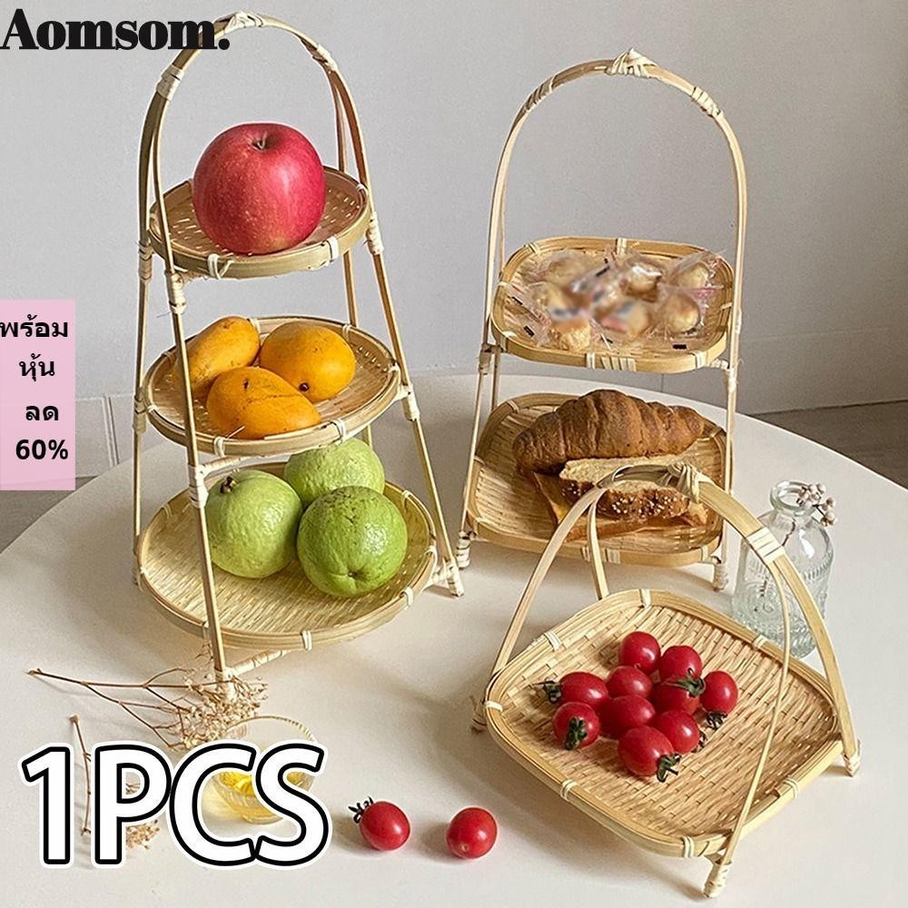 Aomsom ตะกร้าไม้ไผ่สาน อเนกประสงค์ 1 2 3 ชั้น สําหรับใส่ผัก ผลไม้ 1 ชิ้น