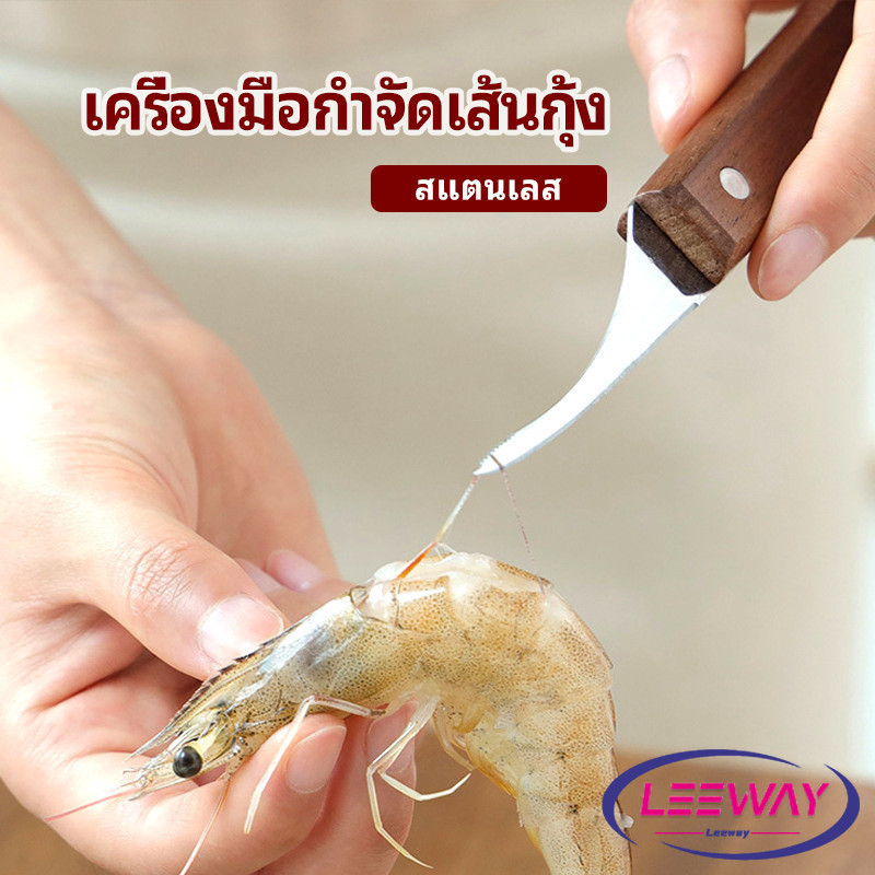 LW มีดแกะกุ้ง มีดแกะเปลือกกุ้ง มีดดึงไส้กุ้ง  shrimp thread knife