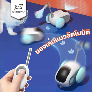 SKISOPGOของเล่นแมวอัตโนมัติ ของเล่นแมว รีโมตคอนโทรล อัจฉริยะ…