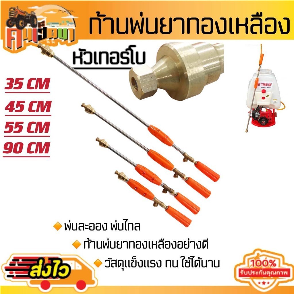 (ก้านพ่นยาหัวเทอร์โบ) ก้านพ่นยา ด้ามพ่นยา ข้อต่อทองเหลือง 4ขนาดให้เลือก 90cm