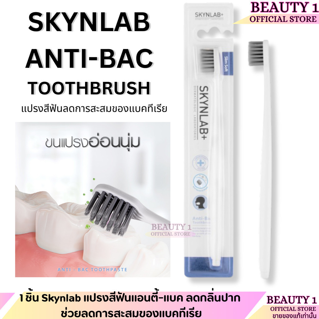 1 ชิ้น Skynlab แปรงสีฟันแอนตี้-แบค ลดกลิ่นปาก ช่วยลดการสะสมของแบคทีเรีย