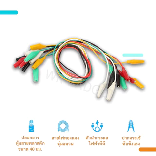 (ชุด 10 เส้น) สายไฟ ปากคีบสายไฟ ปากจระเข้ 5 สี (เลือกขนาด 28/35/45 มม.) ยาว 45-50 ซม. สายทดสอบวงจร