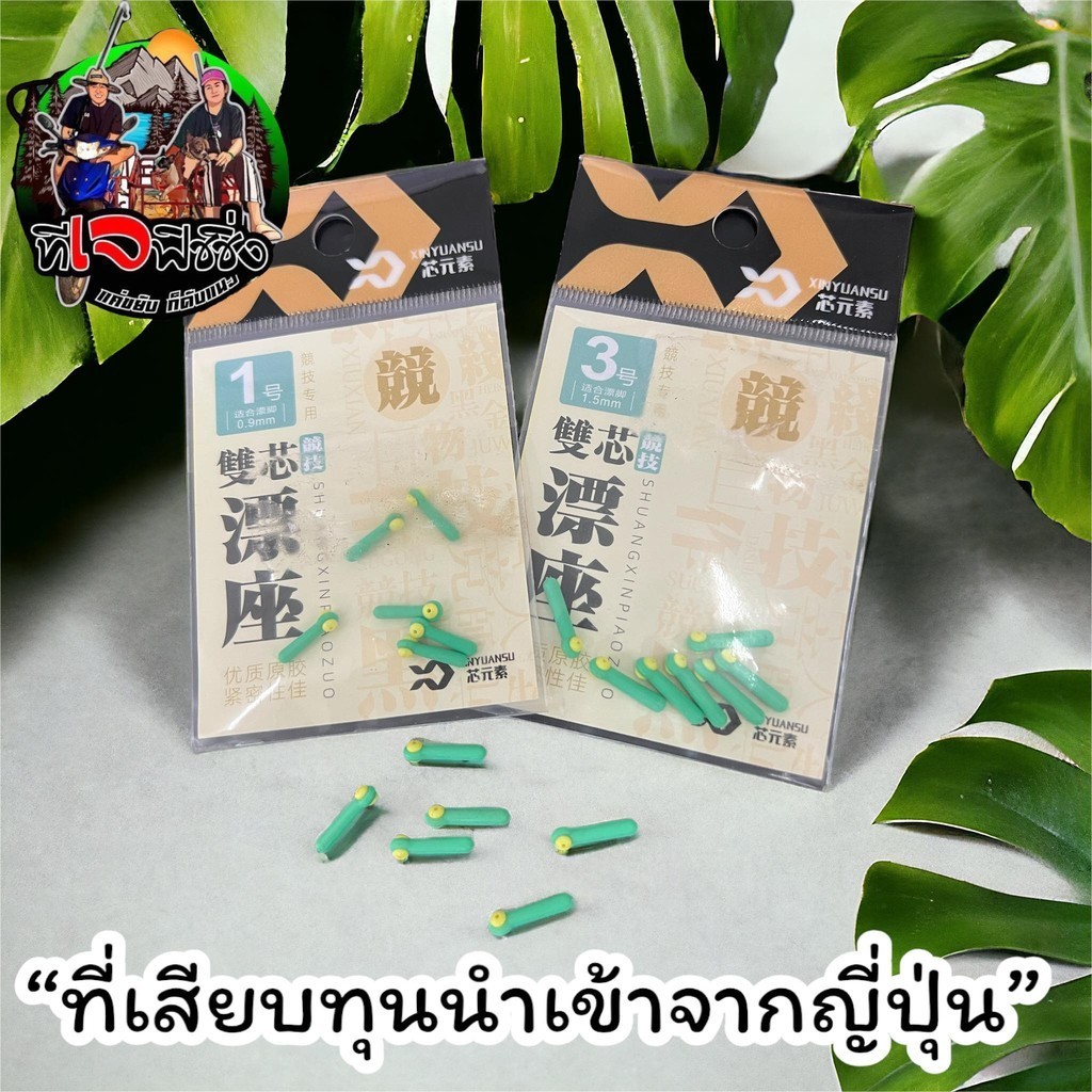ตรงปก ที่เสียบทุ่น นำเข้าจากญี่ปุ่น ยางเสียบทุ่น จุกเสียบทุ่น ตกปลา ตกกุ้ง ราคา 25 บาท6 ชิ้นงานสปิ๋ว ชิงหลิว