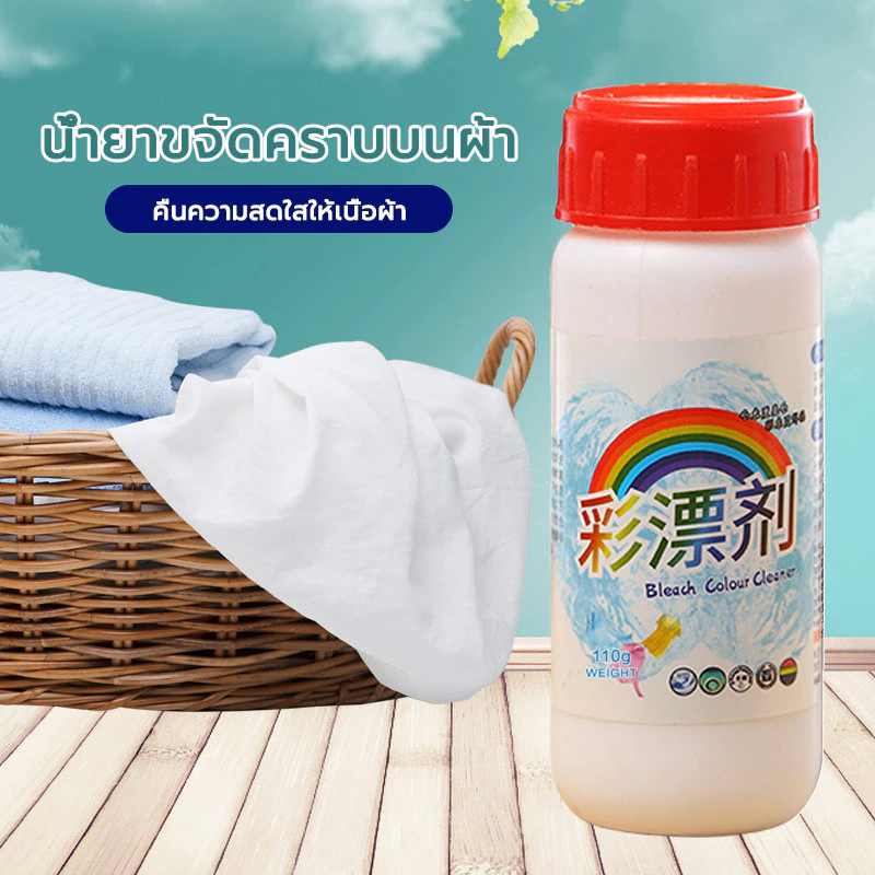 ผงสลายคราบบนเสื้อ clothing bleach ช่วยแก้ปัญหาคราบฝังลึกติดเนื้อผ้าออกอย่างง่ายดายและไม่ทิ้งสารตกค้าง