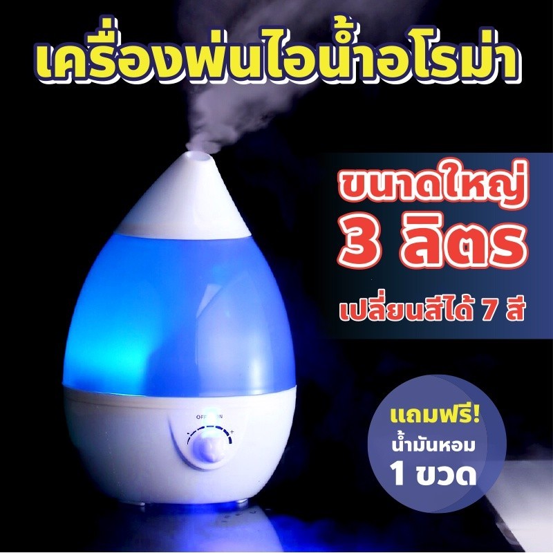 รุ่นยอดฮิต 3 ลิตร เครื่องพ่นไอน้ำอโรม่า เครื่องเพิ่มความชื้น พ่นควันแรง Humidifier ใ่ส่น้ำมันหอม ควันเยอะ
