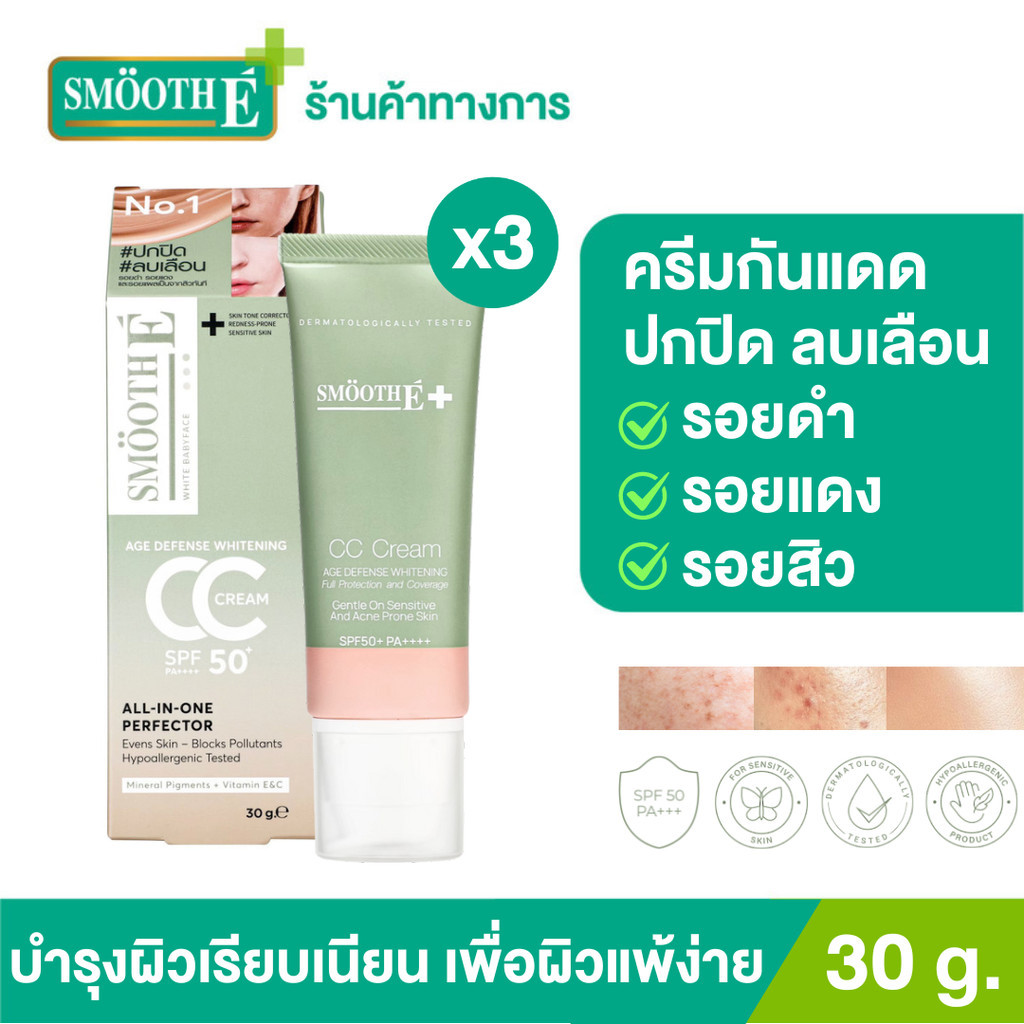 [แพ็ค 3] Smooth E White Babyface CC Cream SPF 50 PA++++ 30g. ครีมกันแดด ลดเลือน ปกปิดรอยดำ รอยแดง รอ